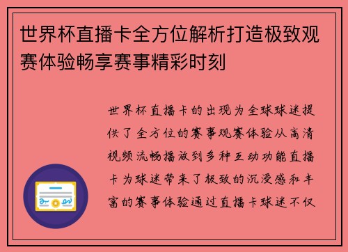 世界杯直播卡全方位解析打造极致观赛体验畅享赛事精彩时刻