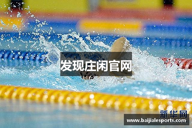 发现庄闲官网