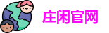 庄闲官网
